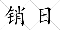 銷日