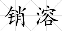 銷溶