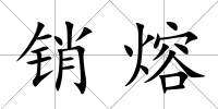 銷熔