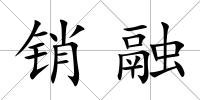 銷融
