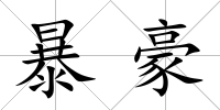 暴豪