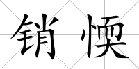 銷愞