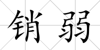 銷弱