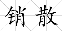 銷散