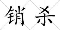 銷殺