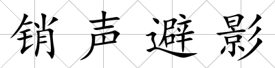 銷聲避影