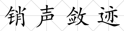 銷聲斂跡