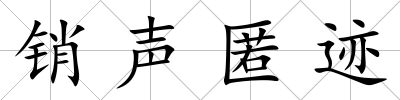 銷聲匿跡