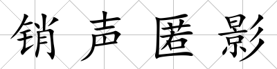 銷聲匿影