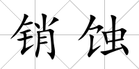 銷蝕