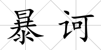 暴訶