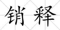 銷釋