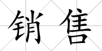 銷售