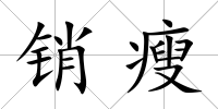 銷瘦
