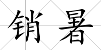 銷暑