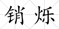 銷爍