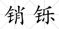 銷鑠