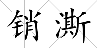 銷澌