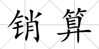 銷算