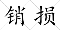 銷損