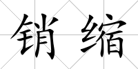 銷縮