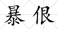 暴佷