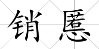 銷慝