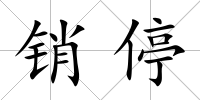 銷停