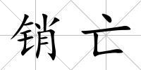 銷亡