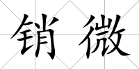 銷微
