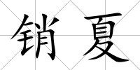 銷夏