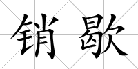 銷歇