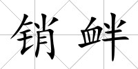 銷釁