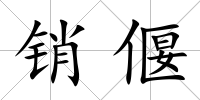 銷偃