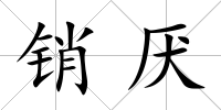 銷厭
