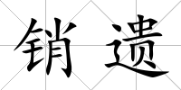 銷遺