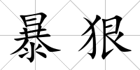 暴狠