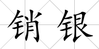 銷銀