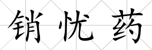 銷憂藥