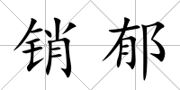 銷郁