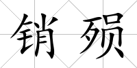 銷殞