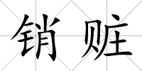 銷贓