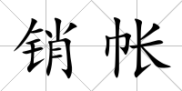銷帳