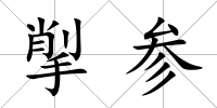 揱參