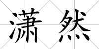 瀟然