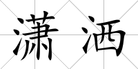 瀟灑