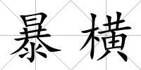 暴橫