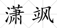 瀟颯