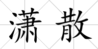 瀟散