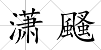 瀟颾